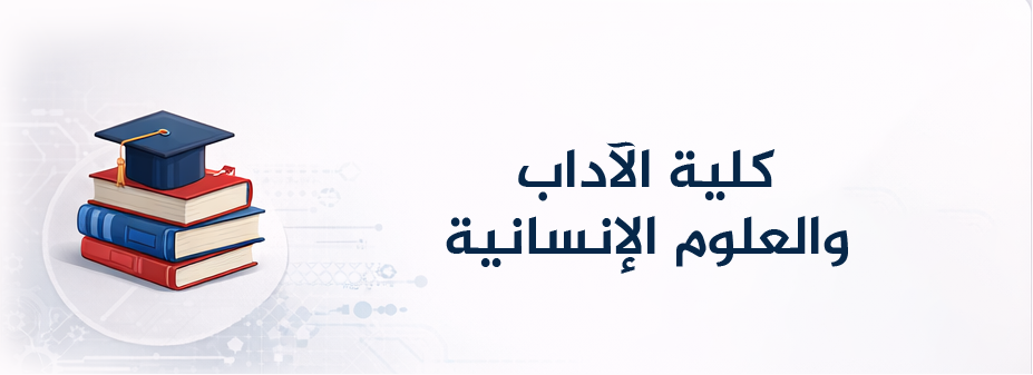 كلية الآداب