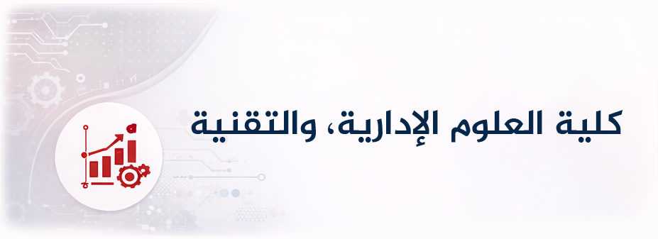 كلية العلوم الإدارية